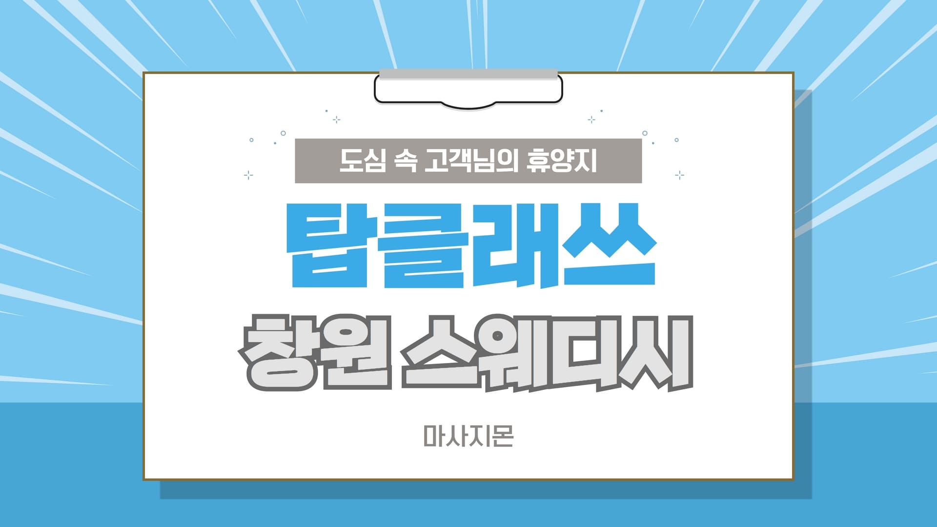 창원 탑클래쓰